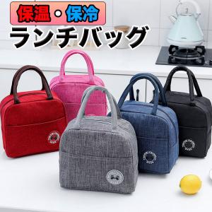 ランチバッグ 保冷 保温 トートバッグ 防水 小型 お弁当