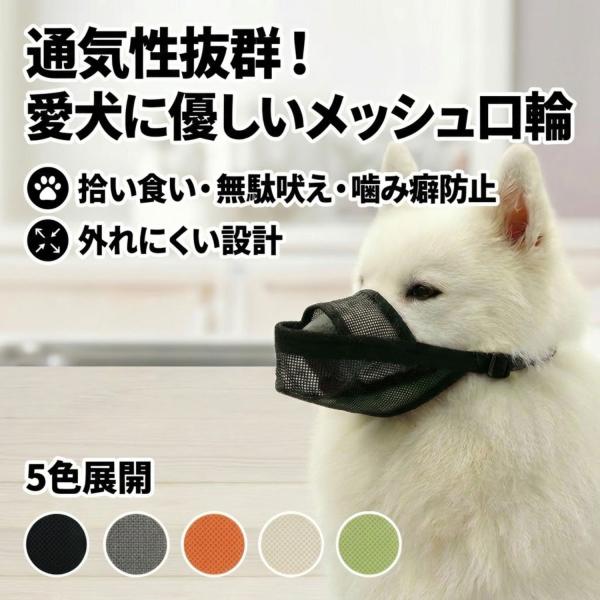 犬 口輪 マズル メッシュ 噛みつき防止 拾い食い防止 吠え防止 通気性 大型犬 中型犬 小型犬 ペ...