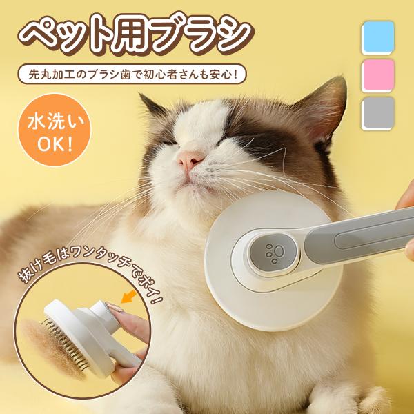 ペットブラシ 猫 犬 クリーニング 簡単 抜け毛取り くし グルーミングブラシ 換毛期 お手入れ 痛...