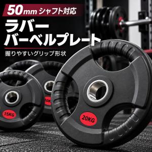 バーベルプレート 50mm ラバープレート 2枚セット 1.25kg 2.5kg 5kg 10kg 15kg 20kg オリンピックプレート ウエイトプレート 筋トレ ホームジム