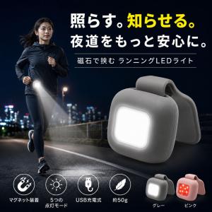 ランニングライト LED USB充電式 マグネット クリップライト 最大200ルーメン 夜間 ウォーキング ジョギング 犬の散歩 IPX4 軽量 50g 5モード 白色 赤色 警告灯