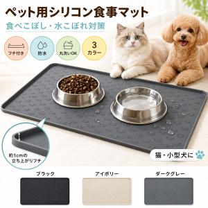 ペット 食事マット シリコン 犬 猫 フードマット 防水 食べこぼし 水こぼれ 滑り止め フチ付き 洗える 小型犬 猫用｜N QUARTET