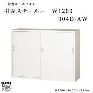 一般書庫 スチール戸 W1200 引違書庫 304D-AW アルプススチール☆メーカー直送便