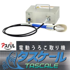 業務用 電動ウロコ取り機 F-SR型 ピオニー ［うろこ取り器 ウロコ取り