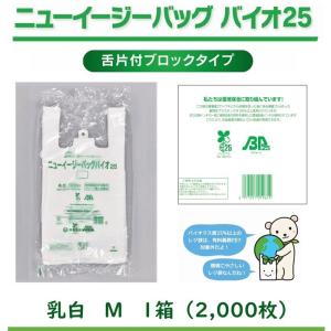 ※法人・店舗様限定※ ニューイージーバッグバイオ25 M 2,000枚  0364231 福助工業 ※ご注文時に法人名・店舗名の記載をお願いします※｜storesupply-shouten