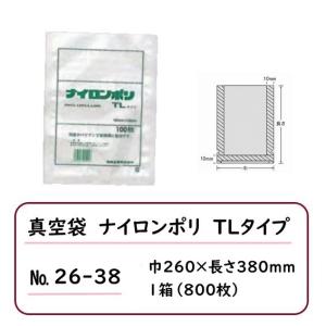 ※法人・店舗様限定※ 真空袋 ナイロンポリ TLタイプ 規格袋 26-38 800枚  070292...