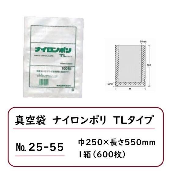 ※法人・店舗様限定※ 真空袋 ナイロンポリ TLタイプ 規格袋 25-55 600枚  070251...