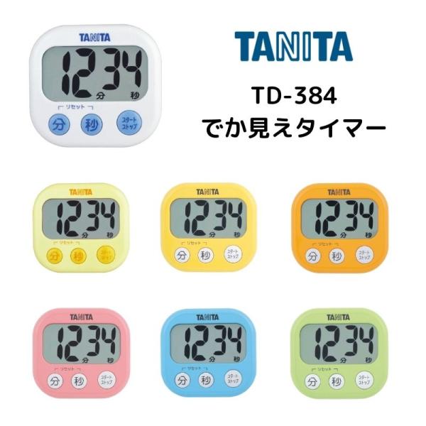 タニタ タイマー ＴＤ-３８４：でか見えタイマー★メール便対応商品