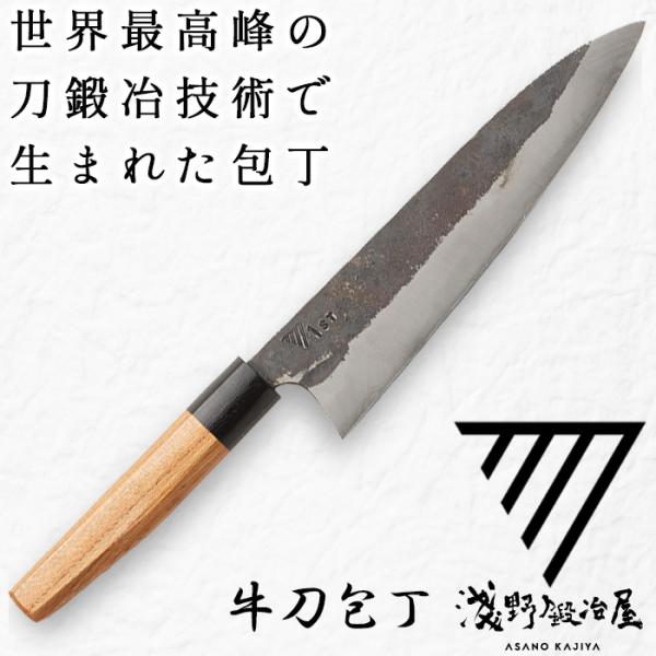 料理が楽しくなる 刀鍛治屋の包丁 牛刀 専用化粧箱入 受注生産 淺野鍛冶屋 食材の繊維を崩さず切れる...