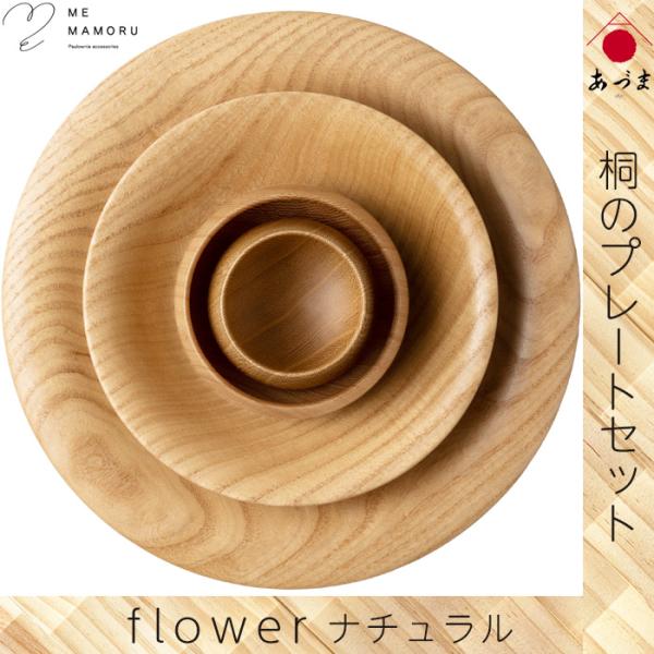 創業100年 伝統工芸士が作る 桐のプレートセット flower ナチュラル ディナープレート ディ...