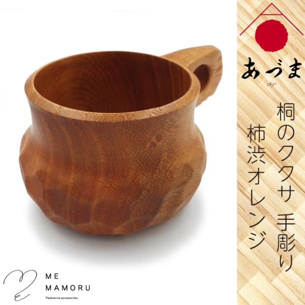創業100年 伝統工芸士が作る 桐のククサ 手彫り artisan 柿渋オレンジ マグカップ 桐の無...