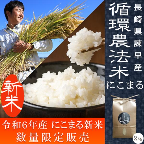 循環農法米 にこまる 2kg 冷めても美味しいお米 長崎県 土井農場から産地直送 白米 ごはん ご飯...