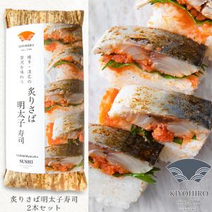 博多で40年愛される押し寿司 炙りさば明太子寿司 2本セット 美味しい鮨 カット済...