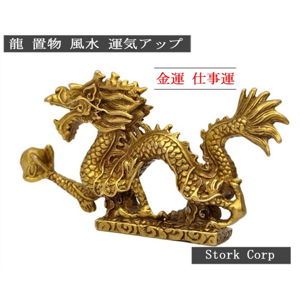 龍 神龍 単龍 置物 4寸 銅製 金運 開運 幸福 運気アップ 風水アイテム