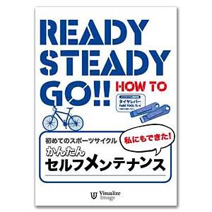 Ready Steady Go!　初めてのスポーツサイクル〜私にもできた！かんたんセルフ・メンテナンス｜stormy-japan
