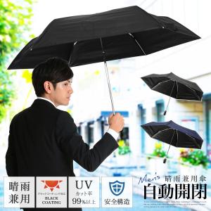 日傘 メンズ 折りたたみ 自動開閉 晴雨兼用 UVカット99%以上 遮光｜story-web