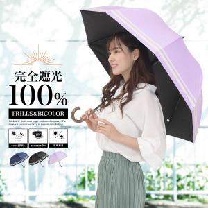 日傘 完全遮光 レディース 長傘 おしゃれ 晴雨兼用 遮光率100%