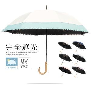日傘 完全遮光 レディース 長傘 おしゃれ 晴雨兼用 UVカット率99.9％以上 遮光率100%