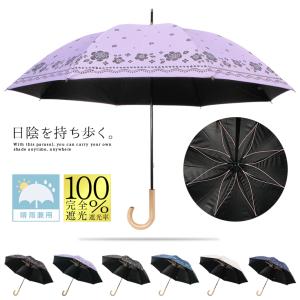 日傘 完全遮光 レディース 長傘 おしゃれ 晴雨兼用 UVカット率99.9％以上 遮光率100%