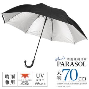 日傘 メンズ 大きいサイズ 晴雨兼用 UVカット率99％以上 遮光 遮熱 男性