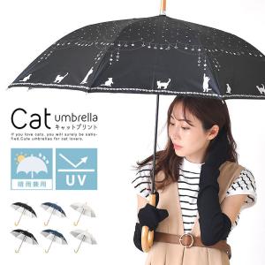 日傘 傘 レディース 猫 ネコ 晴雨兼用 UVカット99%以上