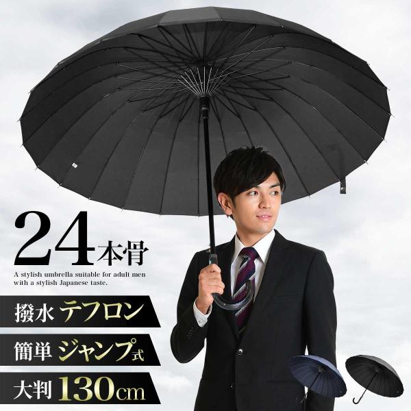 傘 メンズ 24本骨 ワンタッチ テフロン撥水 ジャンプ式 65cm ロング 傘 長傘 雨傘