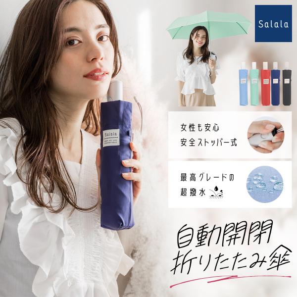 折りたたみ傘 自動開閉 レディース かわいい 軽量 超撥水 おしゃれ グラスファイバー Salala