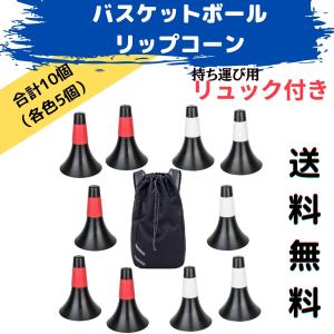 バスケ コーン バスケットボール リップコーン
