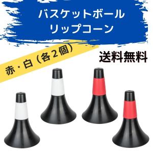 バスケットボール リップコーン バスケ ドリブル カラー コーン