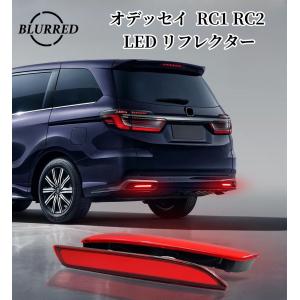 オデッセイハイブリットRC1 RC2 RC4 LEDリフレクター ブレーキ/ スモール/流れる LED バック テールリアバンパーライトブレーキランプ