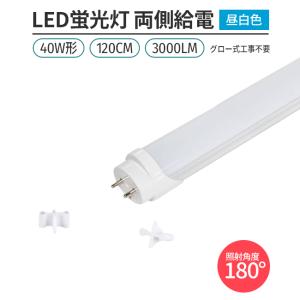 168チップ 1本 昼白色5000K 直管型LED蛍光灯40W形120cm対応品3000lm　G13　180°発光　グロー式工事不要　両側給電　高輝度　省エネ　照明　ライト