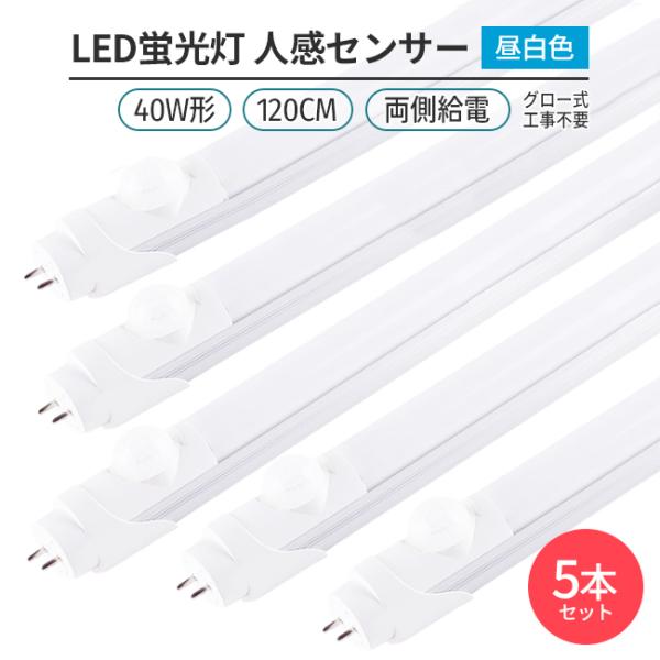 5本168チップ人感センサー昼白色5000K直管型LED蛍光灯 40W形120cm対応品3000lm...