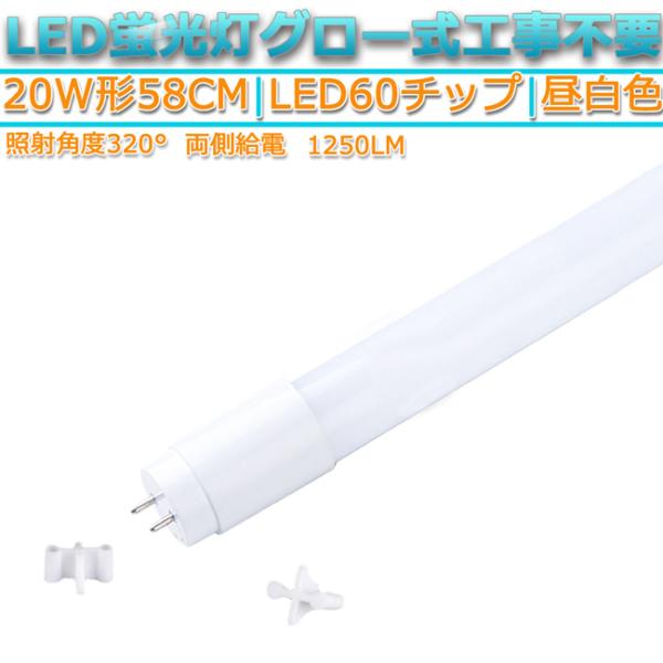 LED蛍光灯 直管型  20W形 58cm対応 led 昼白色 5000K  60チップ 320° ...