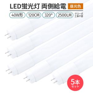 320°発光 5本セット昼光色6500K 直管型LED蛍光灯 40W形120cm対応品2500lm ...