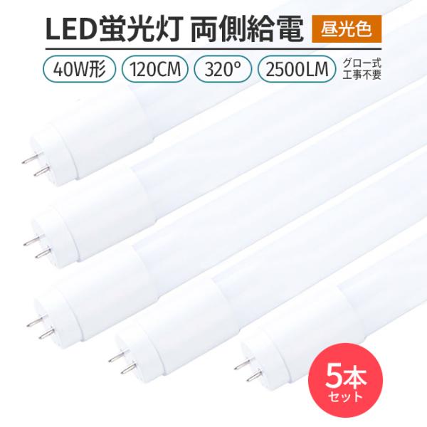 LED蛍光灯 40W形 120cm 昼光色6500K 割れにくい PC製 両側給電 直管型 G13 ...