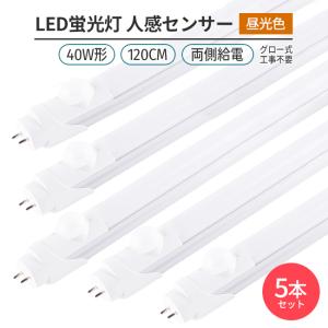 5本168チップ人感センサー昼光色6500K直管型LED蛍光灯 40W形120cm対応品3000lm 両側給電 G13 180°発光　グロー式工事不要　高輝度　省エネ 天井 照明 ライト