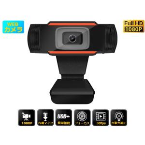 　webカメラ　１０８０P ウェブカメラ マイク内臓　高画質800万画素テレワーク会議　ビデオ通話　簡単設置USB