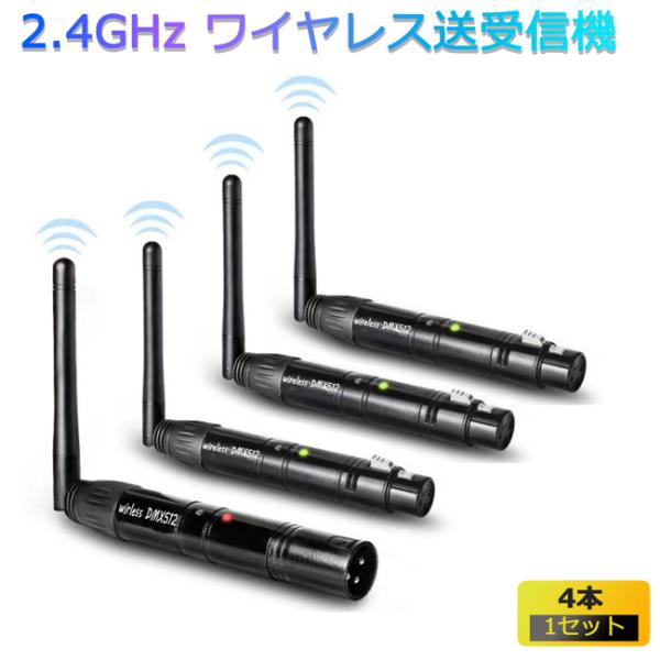 ステージライト DMX512 ワイヤレス 黒  4本1セット コントロール 送受信機 ライト 演出 ...