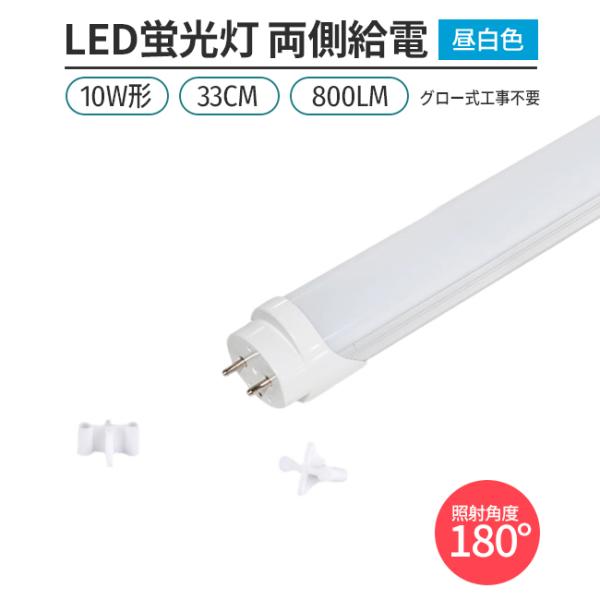 LED蛍光灯 10w形 33cm 昼白色 5000K 1本 直管型 G13 180° 発光 グロー式...