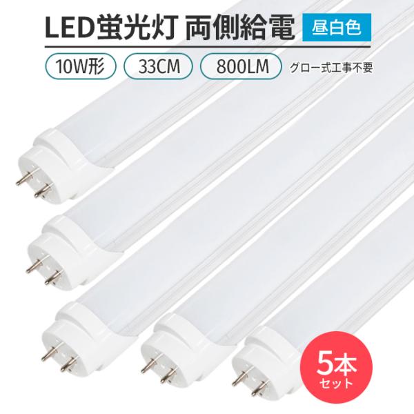 LED蛍光灯 10w形 33cm 昼白色 5000K 5本 直管型 G13 180° 発光 グロー式...