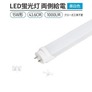 LED蛍光灯 15w形 44cm 昼白色 5000K 1本 直管型 G13 180° 発光 グロー式工事不要 両側給電 高輝度 節約 省エネ 照明 ライト｜S.T.O.STAR