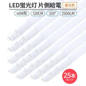LED蛍光灯 40W形 120cm 昼光色6500K 割れにくい PC製 両側給電 直管型