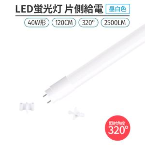 LED蛍光灯 40W形 120cm 昼白色5000K 割れにくい PC製 片側給電 直管型