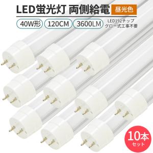 LED蛍光灯 40W 昼光色 10本セットの高価買取価格