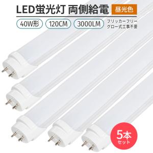 COWELL 直管LEDランプ(LED蛍光灯) 40形 5000K 昼白色相当 商品
