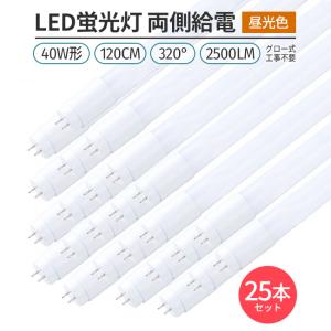 LED蛍光灯 40W形 120cm 昼光色6500K 割れにくい PC製 直管型 両側給電
