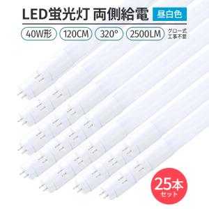 LED蛍光灯 40W形 120cm 昼光色6500K 割れにくい PC製 直管型 両側給電