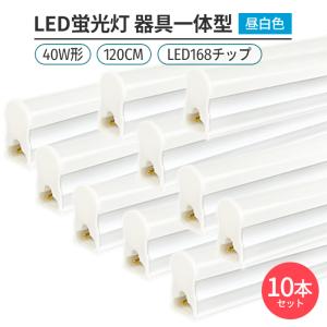 ★新品★LED蛍光灯器具T5 一体型 10本 40W形120cm 対応品 5000K 昼白色 照明 天井 高輝度 発光 省エネ 照明 ライト 工事必要 商品｜S.T.O.STAR