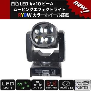 LEDWhite 4X10W RYBWカラーホイール搭載 MINI超軽量ピンスポビームムービングエフェクトライト/舞台照明業務用