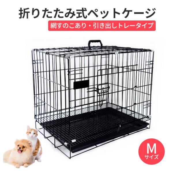 ペットケージ 犬 ゲージ M  ペット サークル トレー付 折りたたみ式 屋根付き 小型犬 中型犬 ...